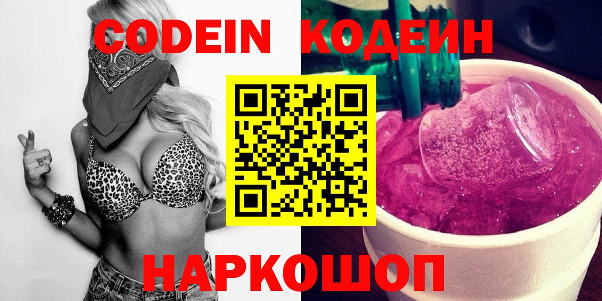 Codein Purple Drank  Вход с VPN  Железноводск 